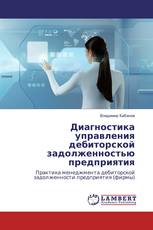 Диагностика управления дебиторской задолженностью предприятия