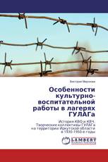 Особенности культурно-воспитательной работы в лагерях ГУЛАГа