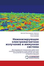 Неионизирующее электромагнитное излучение и иммунная система