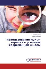 Использование мульт-терапии в условиях современной школы