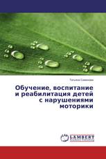 Обучение, воспитание и реабилитация детей с нарушениями моторики