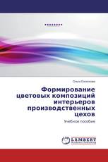 Формирование цветовых композиций интерьеров производственных цехов