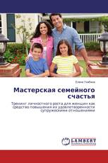 Мастерская семейного счастья
