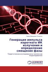 Генерация импульса короткого ИК излучения и определение смещения фазы