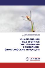 Инклюзивная педагогика: современные социально-философские подходы