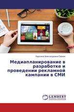 Медиапланирование в разработке и проведении рекламной кампании в СМИ