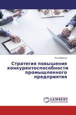 Стратегия повышения конкурентоспособности промышленного предприятия