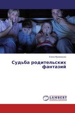 Судьба родительских фантазий