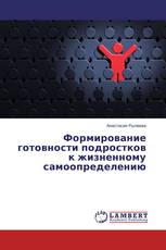 Формирование готовности подростков к жизненному самоопределению