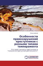 Особенности правонарушений преступников с разными типами темперамента