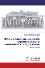 Формирование имиджа регионального политического деятеля