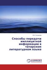 Способы передачи имплицитной информации в татарском литературном языке
