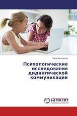 Психологические исследования дидактической коммуникации