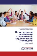 Политическое поведение современной студенческой молодежи