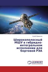 Широкополосный МШУ в гибридно-интегральном исполнении для бортовой РЭА