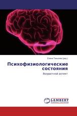 Психофизиологические состояния