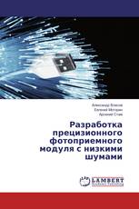Разработка прецизионного фотоприемного модуля с низкими шумами