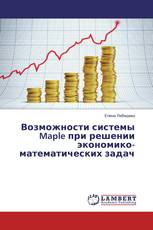 Возможности системы Maple при решении экономико-математических задач