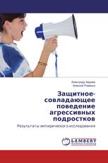 Защитное-совладающее поведение агрессивных подростков