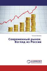 Современный рынок. Взгляд из России