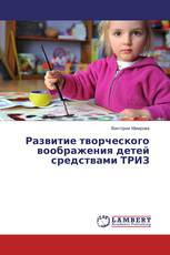 Развитие творческого воображения детей средствами ТРИЗ