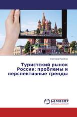 Туристский рынок России: проблемы и перспективные тренды