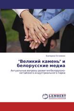 "Великий камень" и белорусские медиа