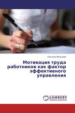Мотивация труда работников как фактор эффективного управления