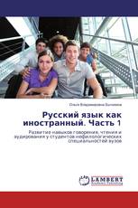 Русский язык как иностранный. Часть 1