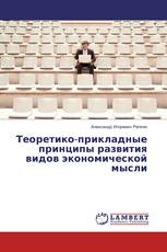 Теоретико-прикладные принципы развития видов экономической мысли