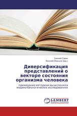 Диверсификация представлений о векторе состояния организма человека