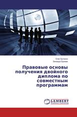 Правовые основы получения двойного диплома по совместным программам