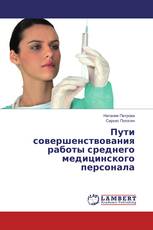 Пути совершенствования работы среднего медицинского персонала