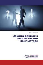 Защита данных в персональном компьютере