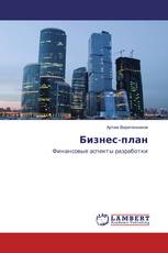 Бизнес-план