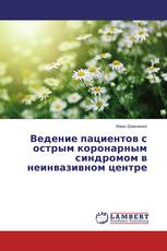 Ведение пациентов с острым коронарным синдромом в неинвазивном центре