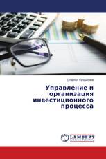 Управление и организация инвестиционного процесса
