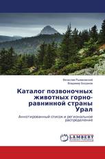 Каталог позвоночных животных горно-равнинной страны Урал