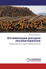 Оптимизация раскроя лесоматериалов
