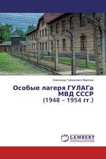 Особые лагеря ГУЛАГа МВД СССР (1948 – 1954 гг.)