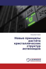 Новые принципы расчёта кристаллических структур актиноидов