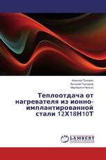 Теплоотдача от нагревателя из ионно-имплантированной стали 12Х18Н10Т