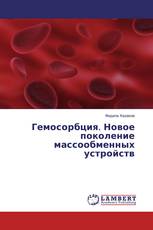 Гемосорбция. Новое поколение массообменных устройств