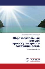 Образовательный ресурс кросскультурного сотрудничества