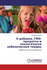 Е-добавки, ГМО-продукты и экологически небезопасные товары