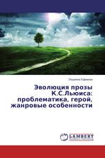 Эволюция прозы К.С.Льюиса: проблематика, герой, жанровые особенности