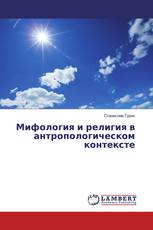 Мифология и религия в антропологическом контексте