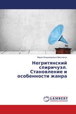 Негритянский спиричуэл. Становление и особенности жанра