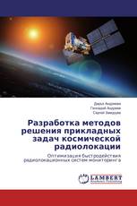 Разработка методов решения прикладных задач космической радиолокации