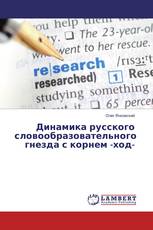 Динамика русского словообразовательного гнезда с корнем -ход-